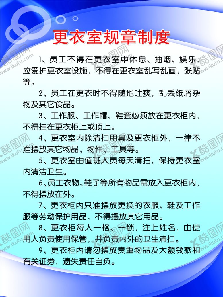 编号：16760509170856363104【酷图网】源文件下载-更衣室规章制度