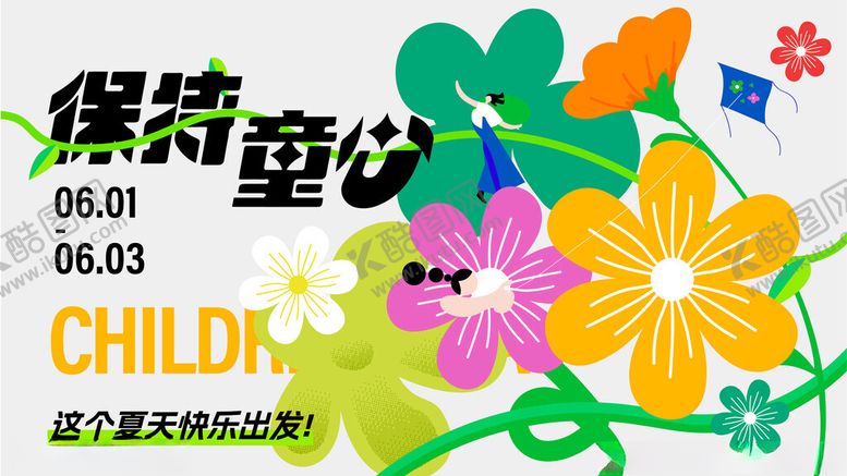 编号：96646301191727515318【酷图网】源文件下载-儿童节展板