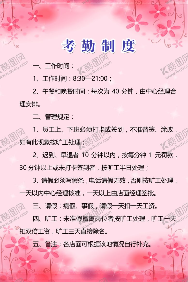 编号：55075807060841413904【酷图网】源文件下载-考勤制度牌