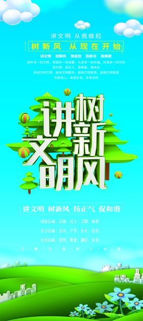 讲文明树新风公益广告