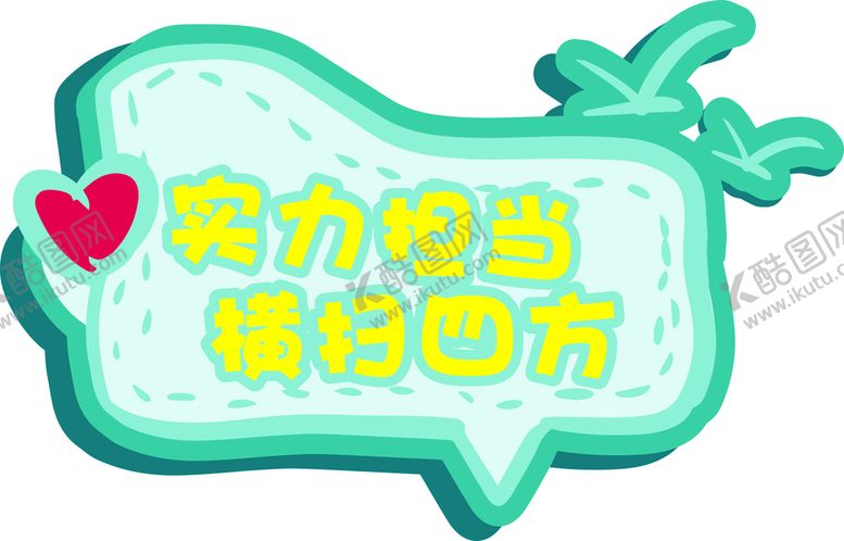编号：19408301300308555138【酷图网】源文件下载-实力担当横扫四方
