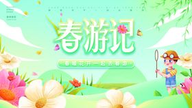 春日春游记插画海报