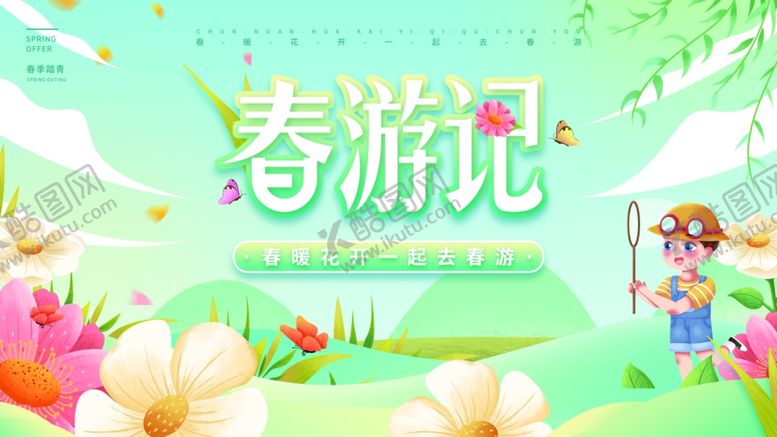 编号：91780910222221553642【酷图网】源文件下载-春日春游记插画海报