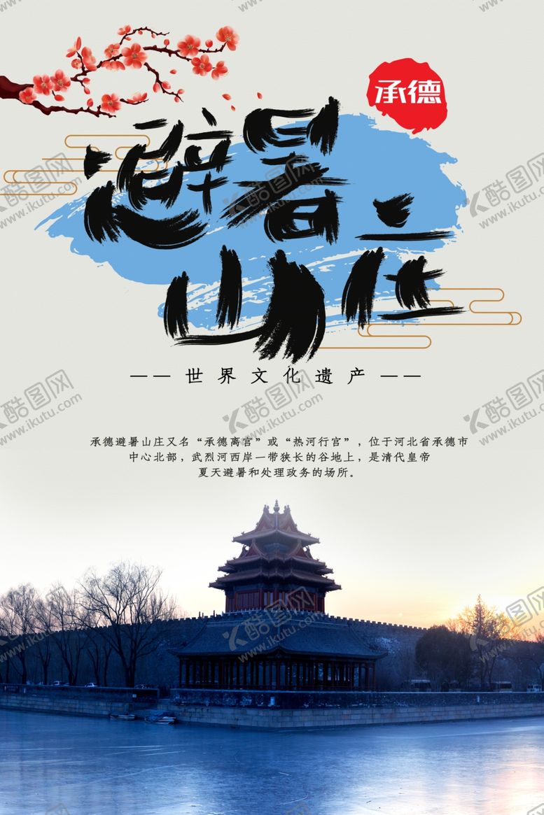 编号：98563301270254365368【酷图网】源文件下载-实景承德避暑山庄旅行海报