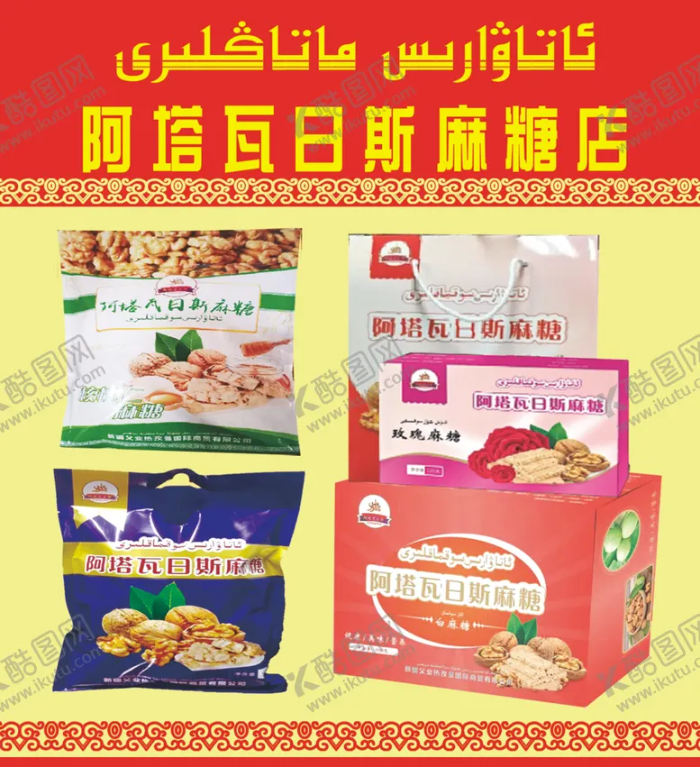 编号：53069904202020019092【酷图网】源文件下载-麻糖店