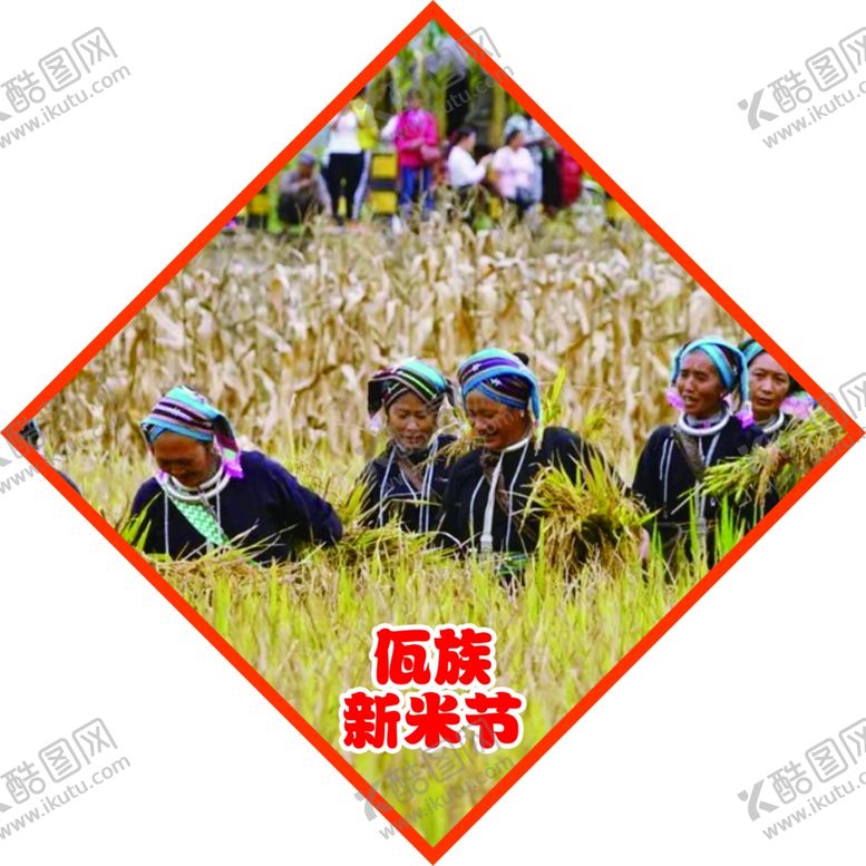 编号：27538103251600403914【酷图网】源文件下载-民族节日佤族新米节