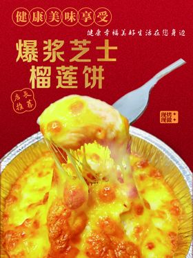 黄色新鲜美味榴莲饼促销海报