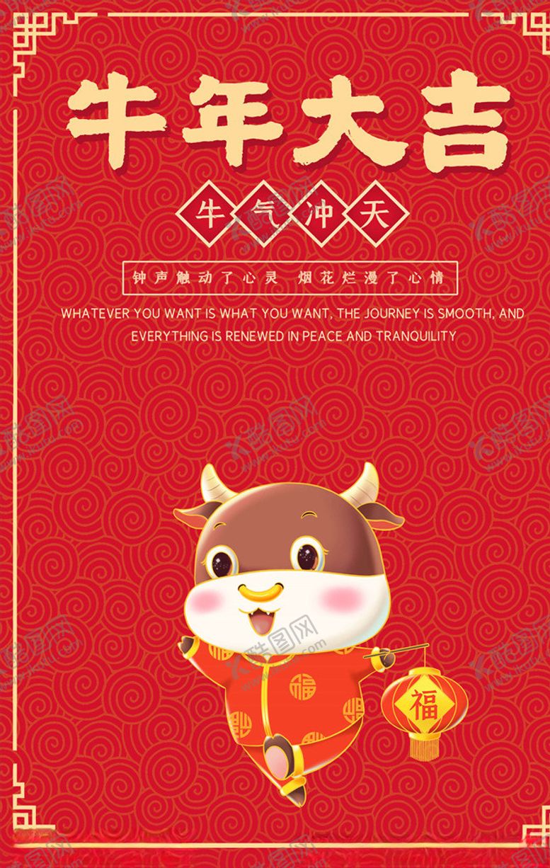 编号：17283905160746206479【酷图网】源文件下载-牛年大吉