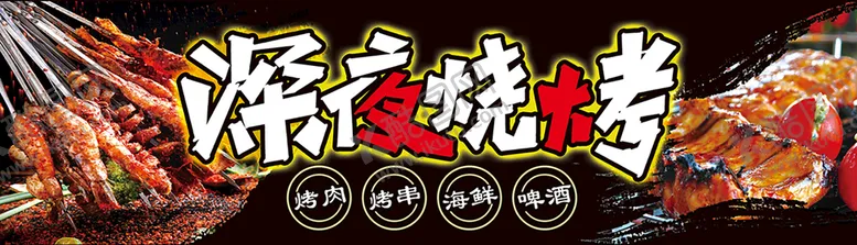 编号：69824109150404010793【酷图网】源文件下载-深夜烧烤