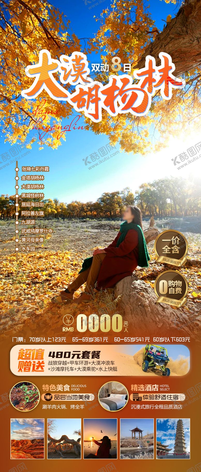 编号：11375011300415038311【酷图网】源文件下载-大漠胡杨林旅游海报