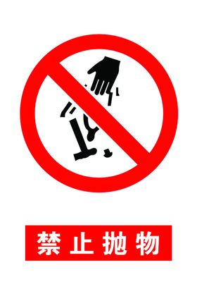 禁止抛物