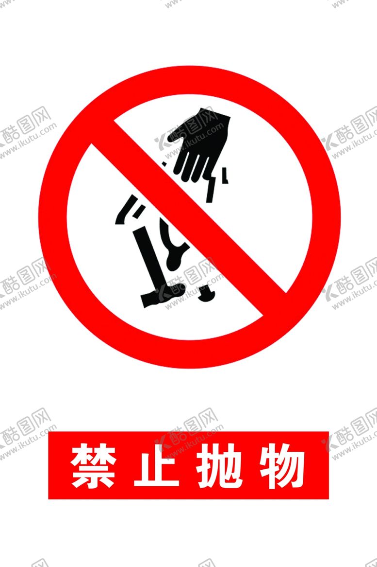 编号：99115505100020232443【酷图网】源文件下载-禁止抛物