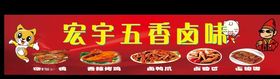 五香卤味招牌