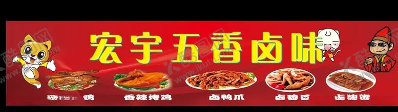 编号：96305706250727518730【酷图网】源文件下载-五香卤味招牌