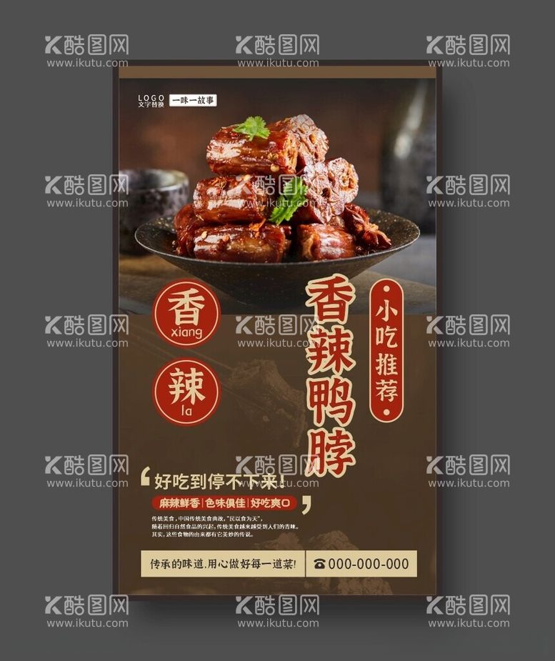 编号：97127412151534425485【酷图网】源文件下载-香辣鸭脖美食海报小吃展板