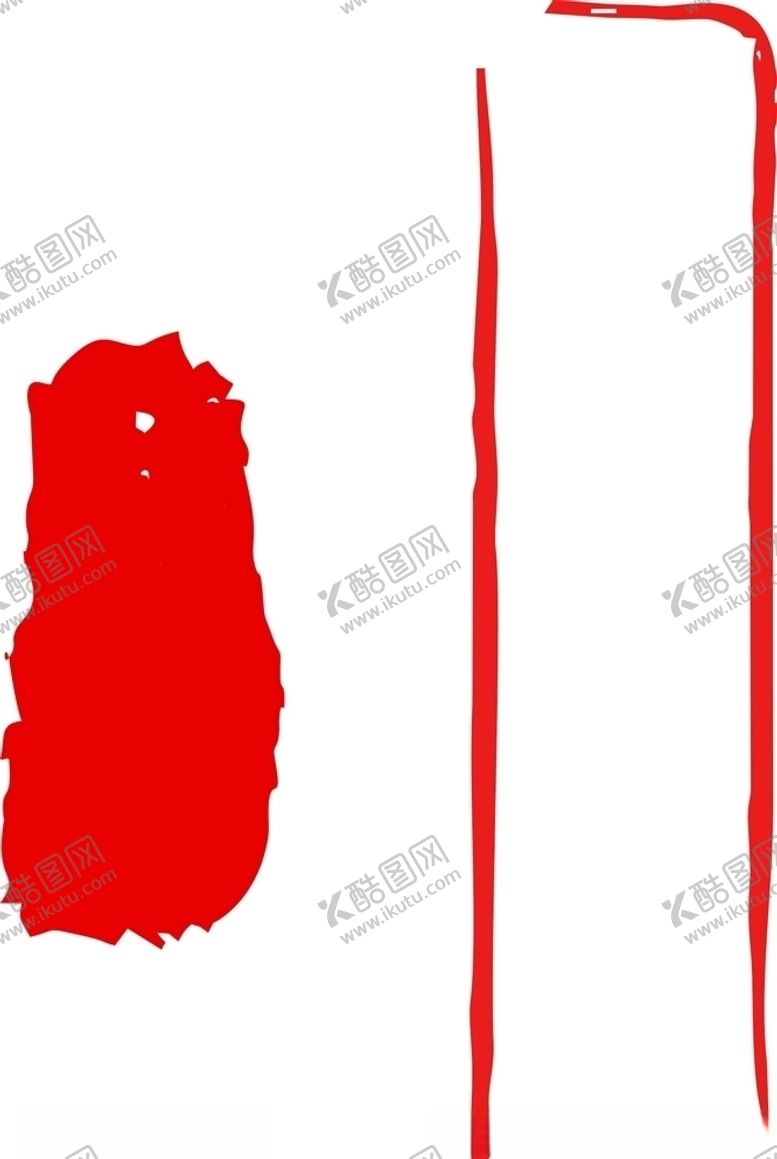 编号：13449609291340453276【酷图网】源文件下载-紅色印章