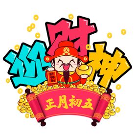 财神