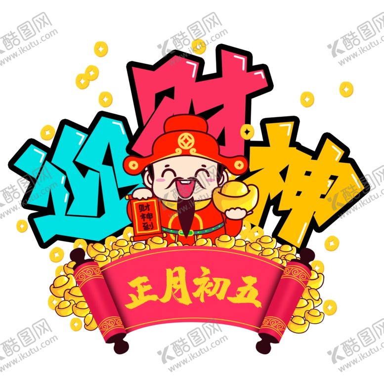 编号：14012710041403191985【酷图网】源文件下载-财神