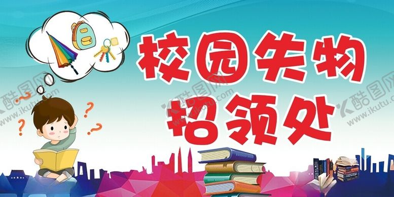 编号：87394801291850333344【酷图网】源文件下载-校园失物招领处