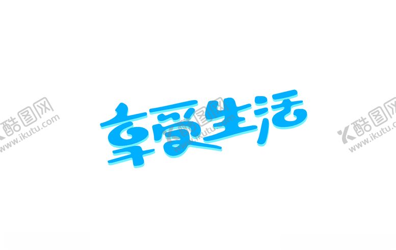 编号：67785805020847189436【酷图网】源文件下载-享受生活
