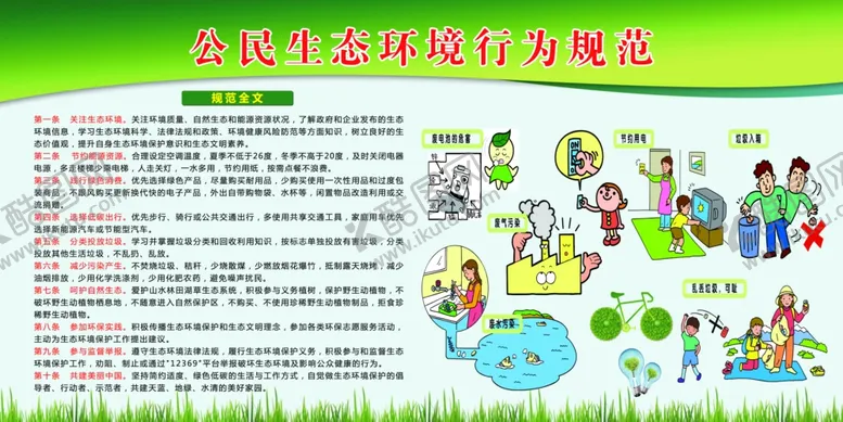 编号：68133402212216339177【酷图网】源文件下载-公民生态环境行为规范
