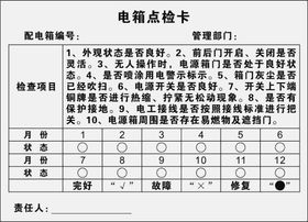 电箱点检卡