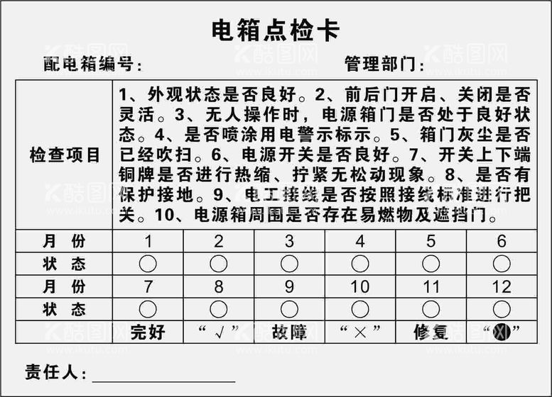 编号：33385511150254218154【酷图网】源文件下载-电箱点检卡