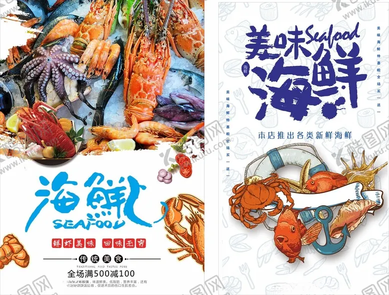 编号：56066106190930237621【酷图网】源文件下载-海鲜