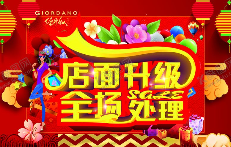 编号：39206907141738412176【酷图网】源文件下载-全场处理店面升级