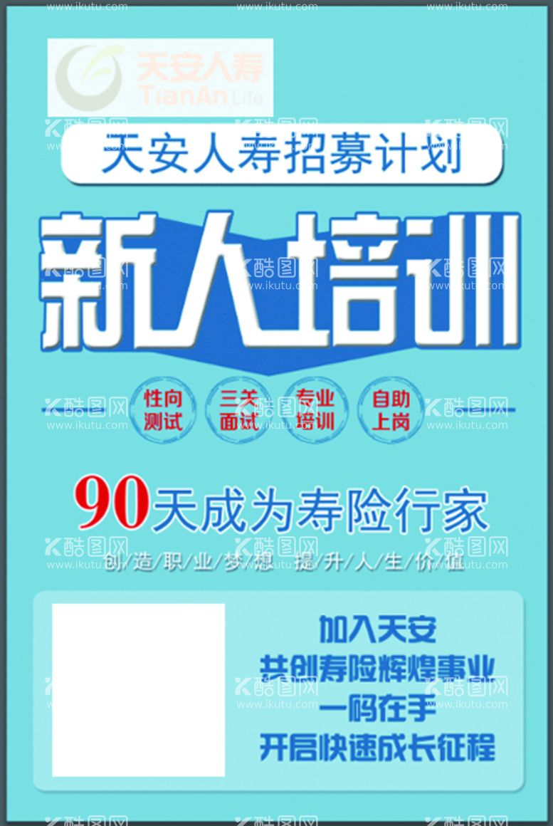 编号：62089311012110328271【酷图网】源文件下载-天安人寿招聘