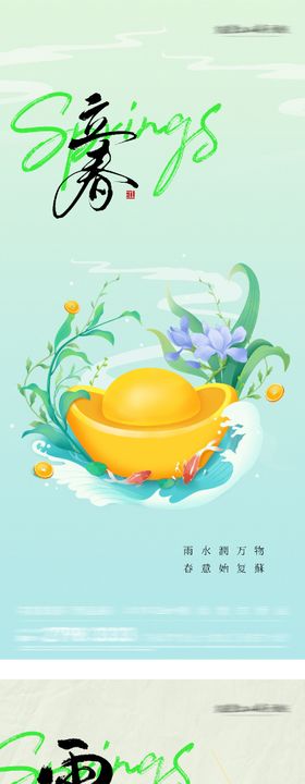 立春雨水花卉插画海报
