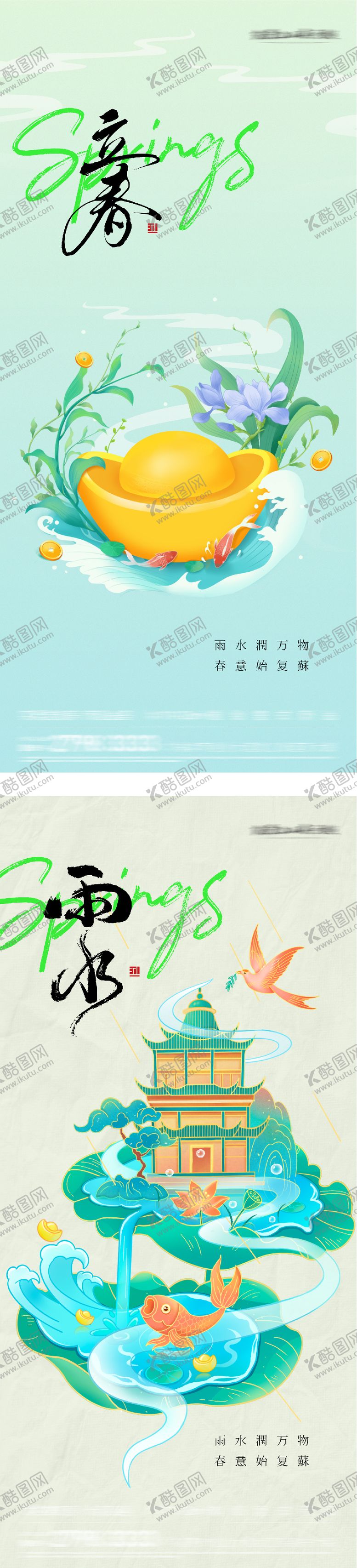 编号：75668301250207132447【酷图网】源文件下载-地产立春雨水插画系列海报