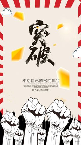 简约大气突破手机海报