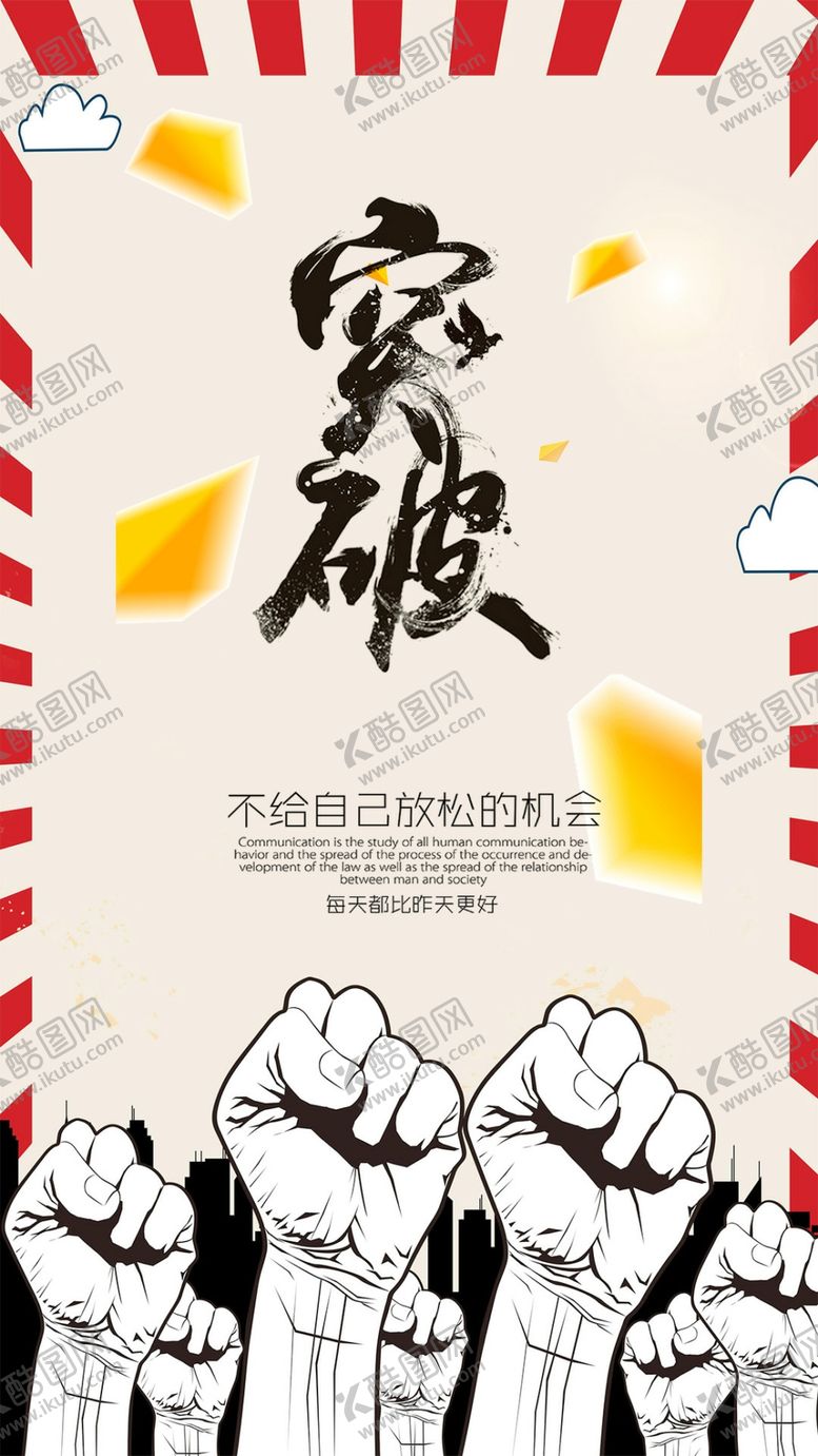 编号：48173207132157218591【酷图网】源文件下载-简约大气突破手机海报