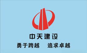 中天建设logo