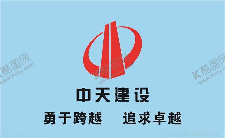 编号：85972909271526107390【酷图网】源文件下载-中天建设logo