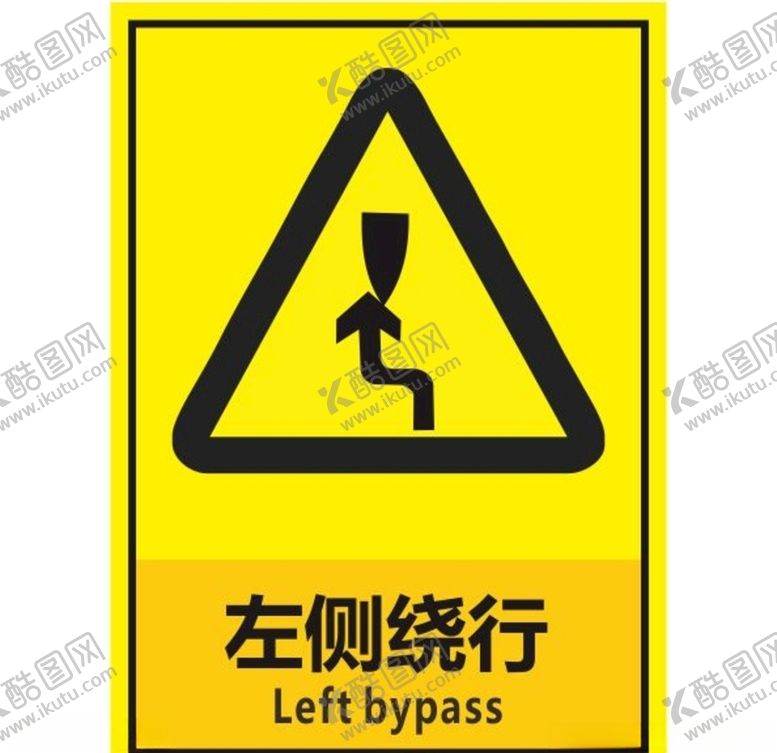 编号：52068110161525191158【酷图网】源文件下载-左侧绕行