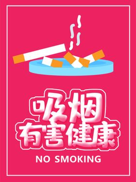 简洁大气公益吸烟有害健康海报模