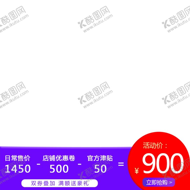 编号：83110704060822324377【酷图网】源文件下载-活动主图模板