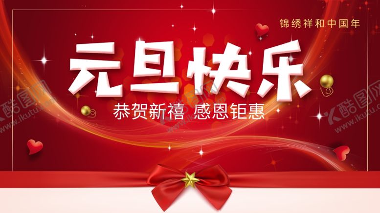 编号：32659010121008194216【酷图网】源文件下载-元旦快乐