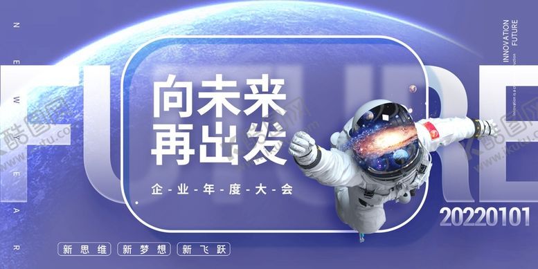 编号：97285610080716110813【酷图网】源文件下载-向未来出发年会展板
