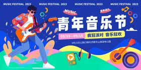 音乐节展板