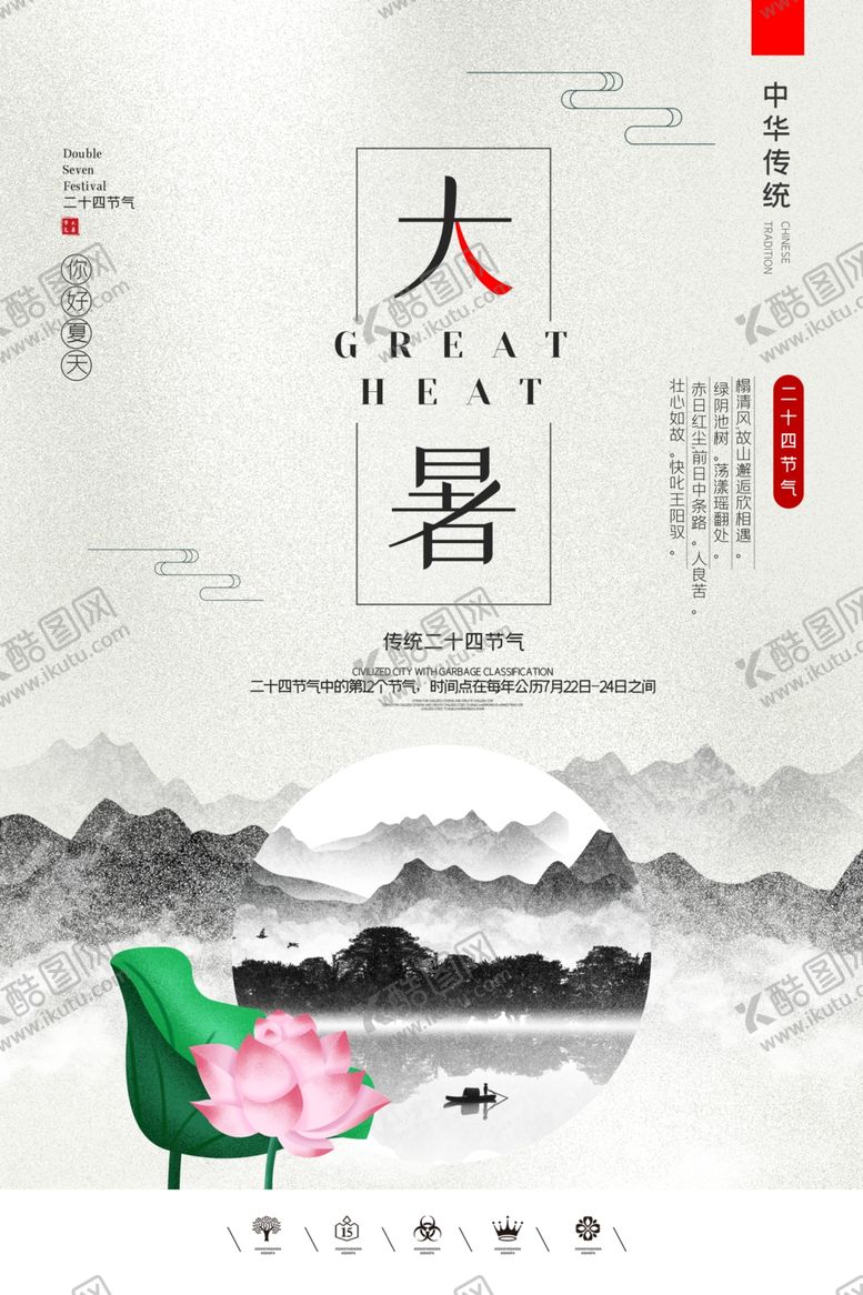 编号：72999607091709225696【酷图网】源文件下载-大暑