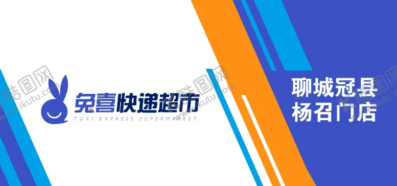编号：28185910142147297270【酷图网】源文件下载-兔喜快递超市