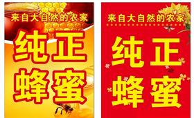 纯正蜂蜜喷绘写真海报