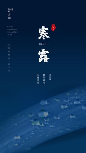 寒露节气海报