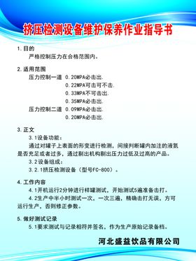 挤压检测设备维护保养作业指导书