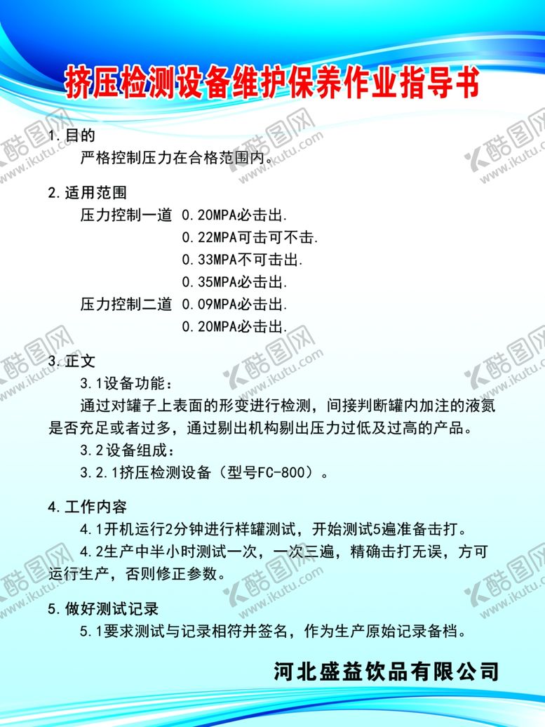 编号：96657306272005056762【酷图网】源文件下载-挤压检测设备维护保养作业指导书