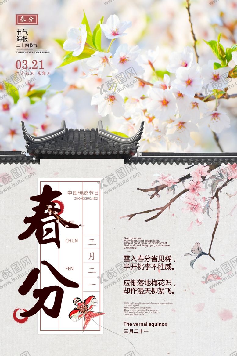 编号：64867601251646346615【酷图网】源文件下载-春分海报
