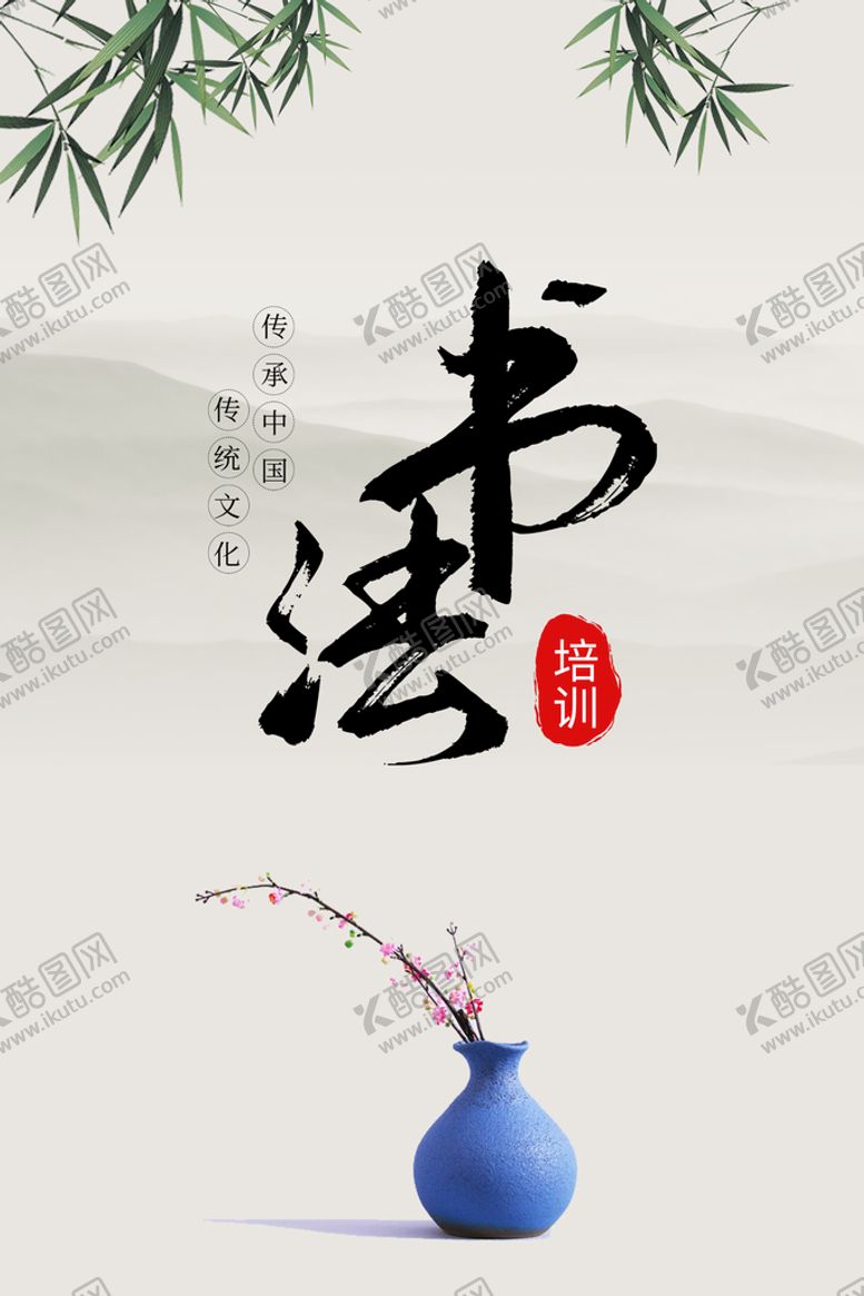 编号：99297810170557208785【酷图网】源文件下载-书法